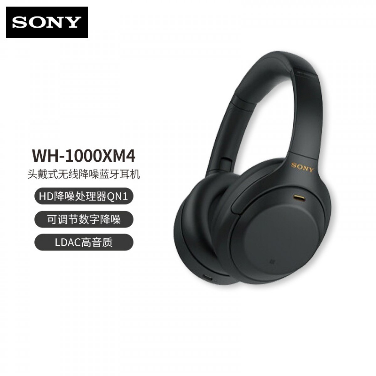 索尼(SONY)WH-1000XM4 黑色 高解析度头戴式无线降噪蓝牙耳机