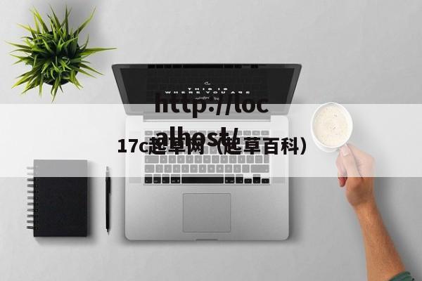 17c起草网（起草百科）