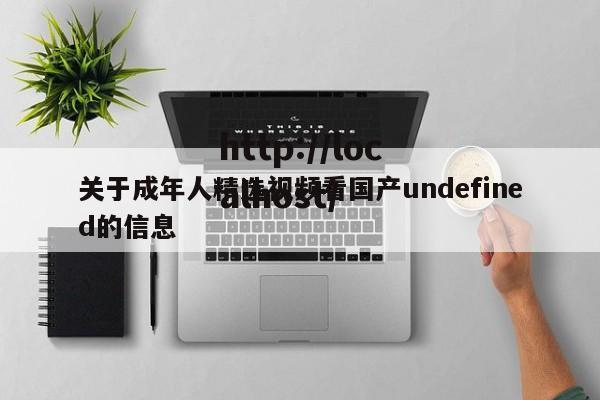 关于成年人精选视频看国产undefined的信息