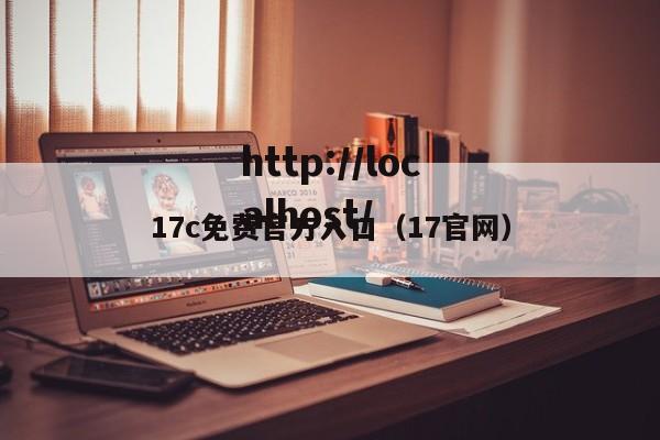 17c免费官方入口（17官网）