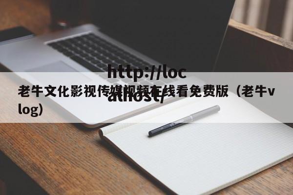 老牛文化影视传媒视频在线看免费版（老牛vlog）