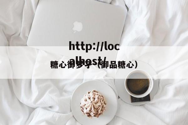 糖心御梦孑（御品糖心）