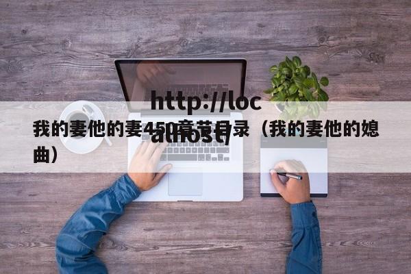 我的妻他的妻450章节目录（我的妻他的媳曲）