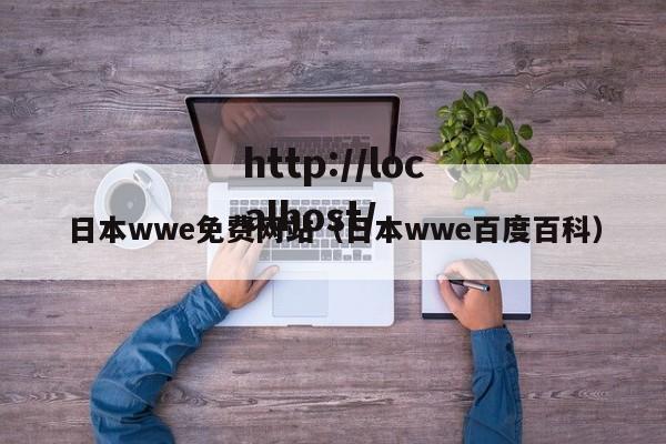 日本wwe免费网站（日本wwe百度百科）