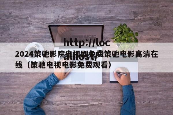 2024策驰影院电视剧免费策驰电影高清在线（策驰电视电影免费观看）