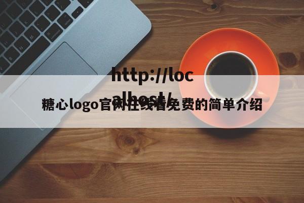 糖心logo官网在线看免费的简单介绍