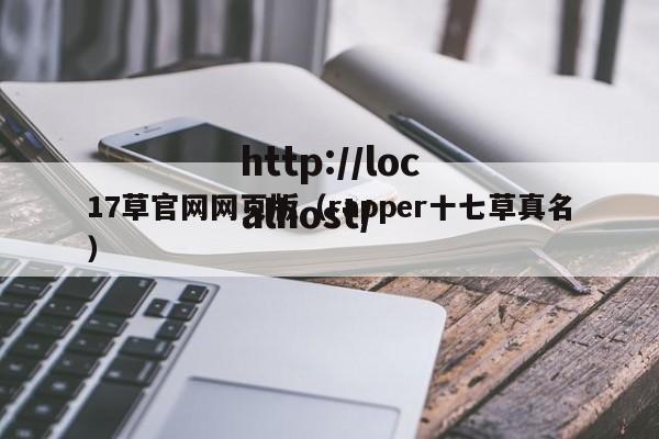 17草官网网页版（rapper十七草真名）