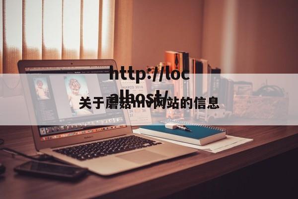 关于蘑菇mv网站的信息