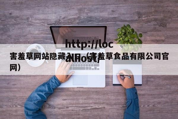 害羞草网站隐藏入口（害羞草食品有限公司官网）