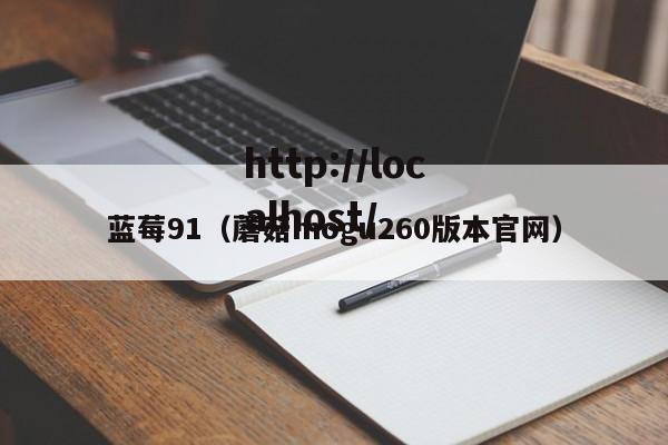 蓝莓91(蘑菇mogu260版本官网)