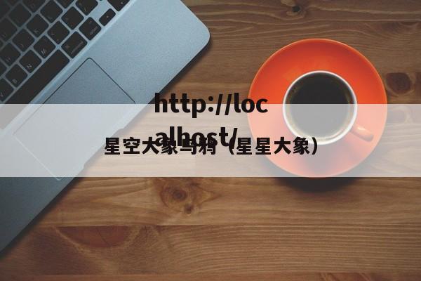 星空大象乌鸦(星星大象)