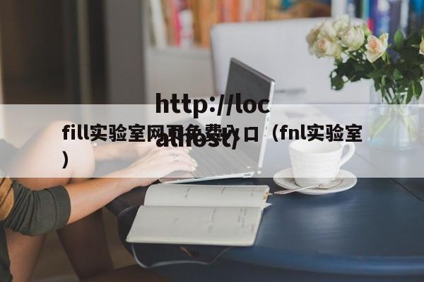 fill实验室网页免费入口（fnl实验室）
