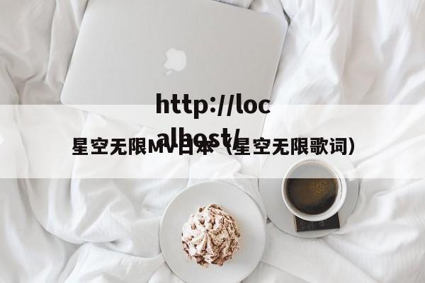 星空无限MV日本（星空无限歌词）